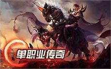 结合经典与创新，传奇sf演绎全新传奇！